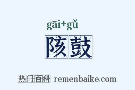 陔鼓是什么意思的图片